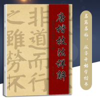 正版《唐楷技法详解——褚遂良《阴符经》释》黄峰 编著 名篇名帖,从零开始学楷书! 书法爱好者 重庆cq