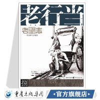 老行当 老重庆影像志8王川平主编重庆文化历史图片船工纤夫补瓷器炼金作坊算澡堂滑竿人力车配钥匙老字号 重庆cq