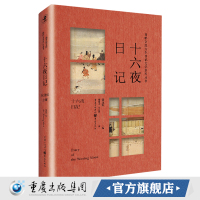 正版《十六夜日记 》日本古典文学的沧海遗珠中世贵族女性自我书写的人生印记乱世中女性强韧的精神力体现 重庆cq
