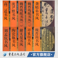 中国历代书风系列全套10册 魏晋残纸书风谭延闿书风谢无量书风陶瓷瓶书风刘孟伉书风龚晴皋书风沈尹默书风 重庆cq