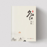 正版《夕阳红诗集》刘安仁/著 诗集 人生旅途格律诗、词、曲、回文,及其写作 重庆cq