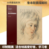 鲁本斯素描解析 大师素描系列名师解析素描 分析了其技法 深入讲解印制精美 适合绘画爱好者、学习者 重庆cq