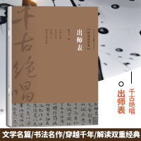 出师表 千古绝唱书法与文学双重经典完美结合印刷精美 大方雅致传统文化图版精致行文生动 重庆cq