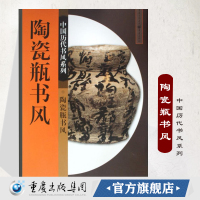 陶瓷瓶书风 中国历代书风系列书法篆刻印刷精美书法入门基础训练字帖 重庆cq