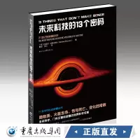 正版新书《未来科技的13个密码》迈克尔·布鲁克斯/著 宇宙13谜 探索科学的边界 智慧生命研究 冷聚变、外星信号 重庆