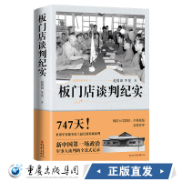 正版《板门店谈判纪实》赵勇田 牛旻 政治军事大谈判的全景式记录世界军事战争史上最长的停战谈判徐焰作序 重庆cq