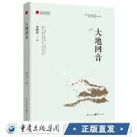 正版新书《大地回音》重庆市脱贫攻坚优秀文学作品选 周鹏程著重庆脱贫攻坚的历史画卷 重庆cq