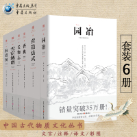 正版 翻译注释彩图园冶+长物志+香典+雪宧绣谱+营造法式+海错图(套装6册)中国古代物质文化丛书古代文化史苏绣建筑设计