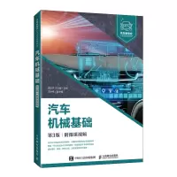 汽车机械基础(第3版)(附微课视频) 人民邮电出版社ry