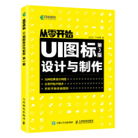从零开始 UI图标设计与制作第3版 UI设计图标设计logo设计*牌设计法则广告设计网页制作平面设计教程书籍 人民邮电