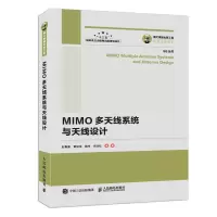 国之重器出版工程 MIMO多天线系统与天线设计 人民邮电出版社ry