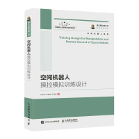 国之重器出版工程 空间机器人操控模拟训练设计 空间机器人系列丛书 人民邮电出版社ry
