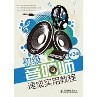 初级音响师速成实用教程(第3版) 人民邮电出版社ry