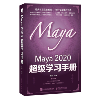 Maya 2020超级学习手册 模型制作灯光摄影机渲染技术三维动画制作Maya自学教程图书籍玛雅maya从入门到精通