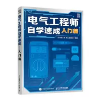 电气工程师自学速成 入门篇 人民邮电出版社ry