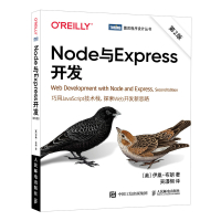 Node与Expre开发 *二2版 Javacript构建Web开发入门 网页制作设计前端开发教程 人民邮电出版社ry