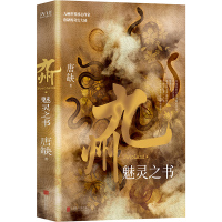 正版 九州魅灵之书 唐缺 著 九州系列小说书江南缥缈录 今何在海上牧云记同类小说 觉醒日奇幻玄幻小说书籍 九州龙渊龙悸