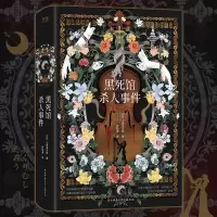 正版 黑死馆杀人事件 小栗虫太郎著 悬疑惊悚小说 古老咒语、神秘图纸汇集在密室杀人事件 荒诞诡异小说推理书籍 新华先