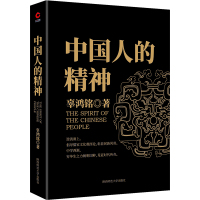 正版 中国人的精神 辜鸿铭 著 社会科学 文化人类学人口学人类学民族学 中国传统文化介绍研究书籍 儒家文化书 新华先锋