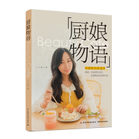 生活-厨娘物语c小鹿菜谱沙拉浓汤烧肉甜点三明治意大利面零食冰激凌热饮水果酒食谱 中国轻工业出版社QG