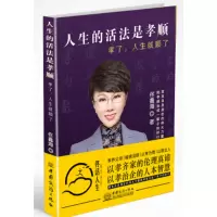 正版 人生的活法是孝顺 孝了人生就顺了 佟鑫海著 以孝齐家伦理真谛 以孝治企人本智慧 孝道应用智慧实录书 教儿女孝顺书