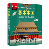 积木中国 乐高中国经典古建筑 乐高拼搭中国经典古建筑图书 欣赏乐高作品 学习乐高lego拼搭技巧 乐高发烧友 人民邮电