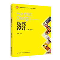 教材-版式设计(第二版)(全国高等院校艺术设计专业&ldquo;十三五&rdquo;规划教材)中国轻工业