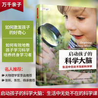 万千亲子-启动孩子的科学大脑:生活中无处不在的科学课科学思维科学素养幼儿孩子儿童EM科学课探究式 轻工出版社QG