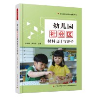 万千教育-幼儿园社会区材料设计与评价(全彩)幼儿园区域活动材料丛书环境创设9787518421039 轻工出版社QG