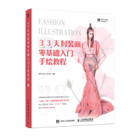 33天时装画零基础入门手绘教程 时装画手绘表现技法服装设计自学书籍时装画与时装设计教程服装设计手绘效果图 人民邮电出版