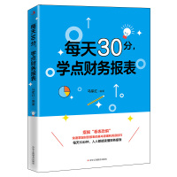 正版 每天30分学点财务报表 马军红 会计经管、励志书籍 摆脱看表恐惧 快速掌握财务报表的基本原理和阅读技巧图书籍 工