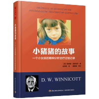 万千心理-小猪猪的故事:一个女孩的精神分析治疗过程记录 轻工出版社QG