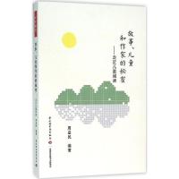 万千教育-故事、儿童和作家的秘密&mdah;走近儿童阅读 轻工出版社QG
