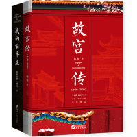 正版 套装2册 故宫传+我的前半生 末代皇帝溥仪传 故宫宫廷制度 故宫600年故事阎崇年 大故宫六百年风云史 末代皇帝