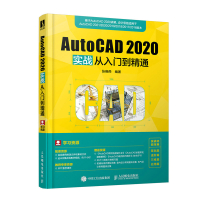 AutoCAD 2020实战从入门到精通 cad教程零基础自学cad软件安装机械制图室内设计cad基础入门教程CAD绘