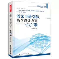 万千教育-语文口语交际教学设计方案40例（万千教育） 轻工出版社QG