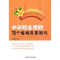 万千教育-小学班主任的78个临场应变技巧 许丹红 小学班级管理 轻工出版社QG
