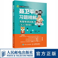 聂卫平围棋习题精解布局专项训练从入门到5级围棋书籍围棋教程布局专项练习围棋儿童 人民邮电出版社ry