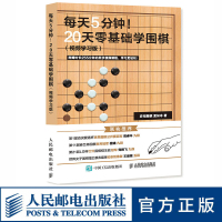 w每天5分钟 20天零基础学围棋 围棋入门书籍少年儿童初学者速成书籍 附赠255分钟同步视频教学课 人民邮电出版社ry