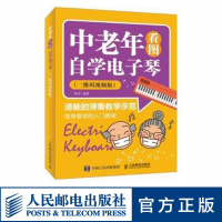 中老年看图自学电子琴 二维码视频版 自学电子琴教程 中老年电子琴入门教程 人民邮电出版社 人民邮电出版社ry