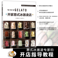 正版 开家意式冰激凌店冰淇淋GELATO咖啡馆开甜品店成功案例书籍 冷饮店甜品店意式冰激凌专家开店指导经营管理书籍 轻