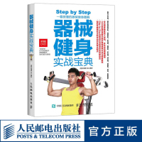 器械健身实战宝典 媲美囚徒健身 硬派健身宝典 型男常备 知名健身专家亲身示范 标准动作高清连拍 人民邮电出版社ry