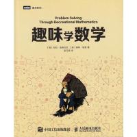 趣味学数学 习题 解答 文科数学 代数 数论 图论 人民邮电出版社ry