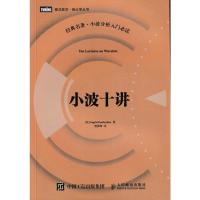 小波十讲 数学统计 数学 工程数学 应用数学 小波 人民邮电出版社ry