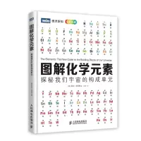 图解化学元素:探秘我们宇宙的构成单元 人民邮电出版社ry
