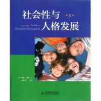 社会性与人格发展(第5版) 人民邮电出版社ry