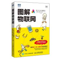 图解物联网 从基础知识到实际应用 230张图全面了解物联网 人民邮电出版社ry