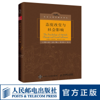 态度改变与社会影响 中译本修正版 心理学经典书籍 人民邮电出版社ry