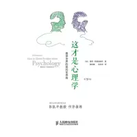 这才是心理学(第9版) 人民邮电出版社ry