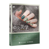 指尖美学时尚美甲设计从入门到精通 工具贴纸使用成品指甲油印花转印章印花版防溢胶教程图书 美甲初学者 人民邮电出版社ry